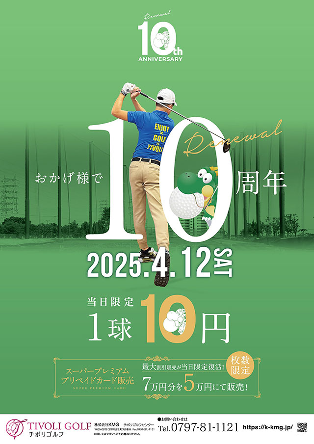 チボリゴルフリニューアル10周年記念