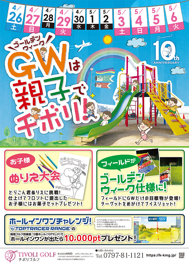 ゴールデンウィークは親子でチボリへ