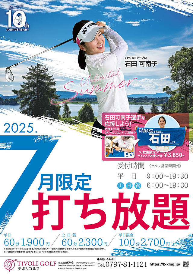 2025年7月限定打ち放題