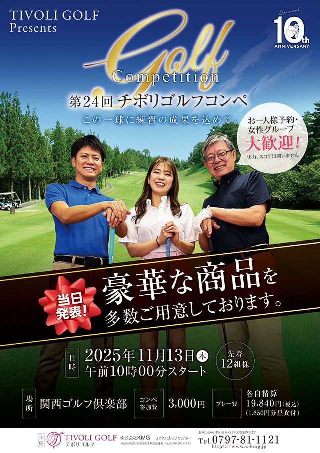 第24回チボリゴルフコンペ
