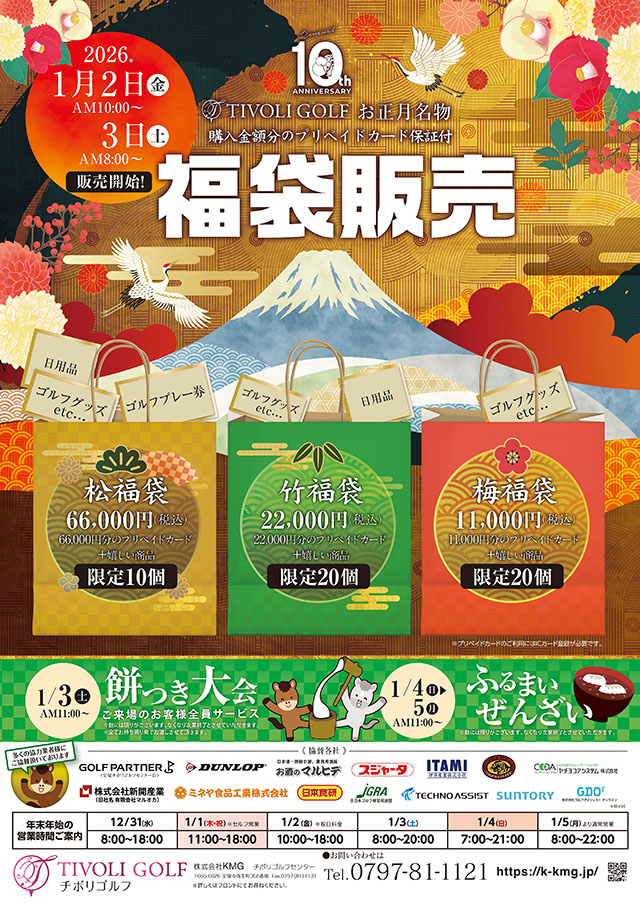 2026年お正月福袋販売