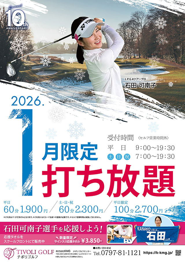 2026年1月打ち放題