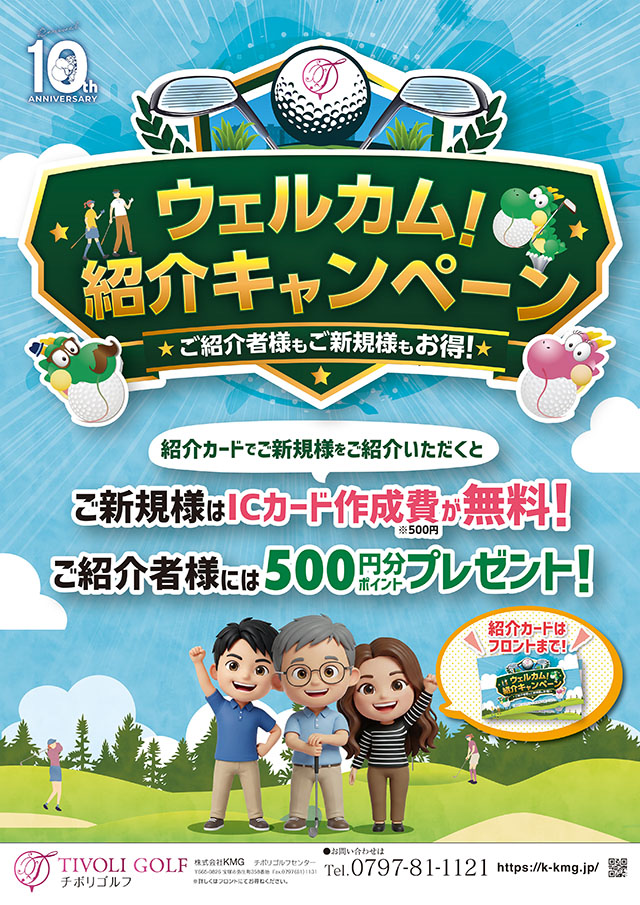 ウェルカム紹介キャンペーン