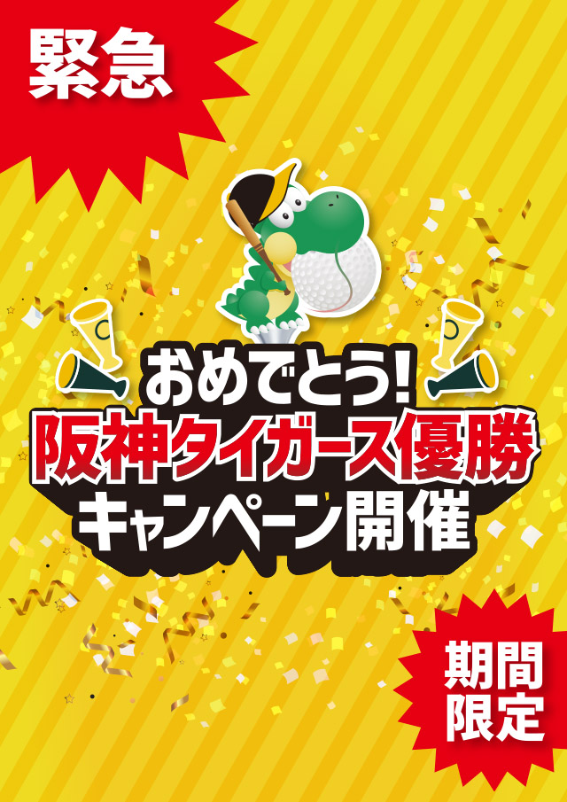 阪神タイガース優勝キャンペーン開催