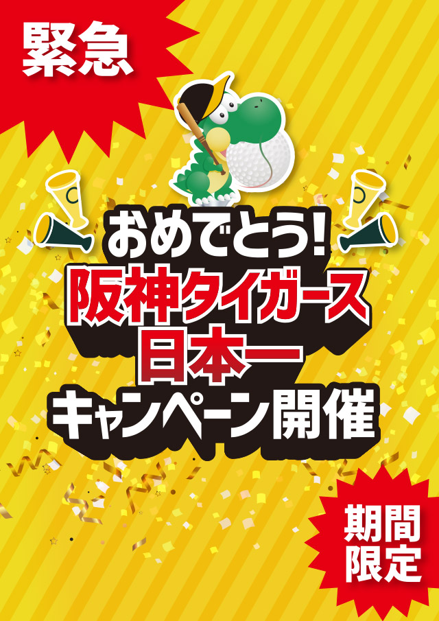 阪神タイガース日本一キャンペーン開催