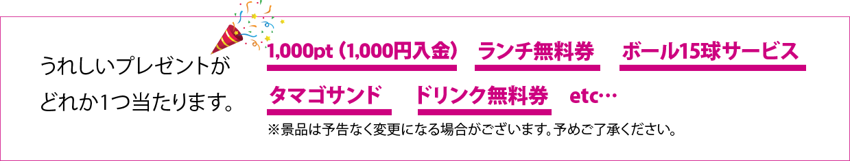 うれしいプレゼントがどれか1つ当たります。