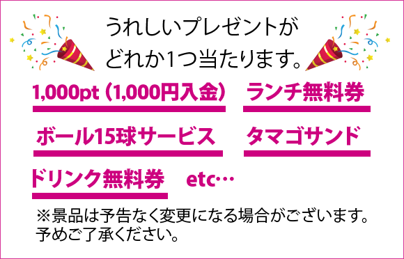 うれしいプレゼントがどれか1つ当たります。