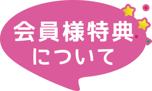 会員様特典について