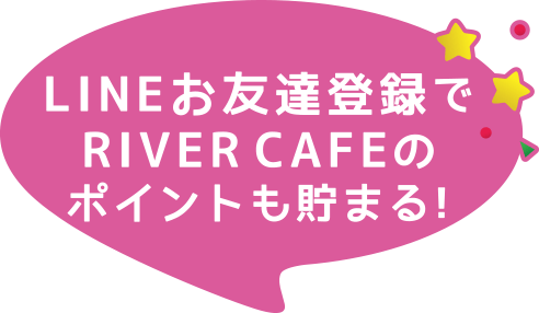 LINEお友達登録でRIVER CAFEのポイントも貯まる!