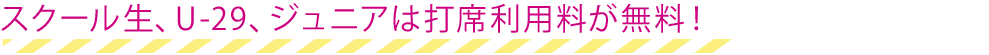 ジュニアは施設利用料が無料！