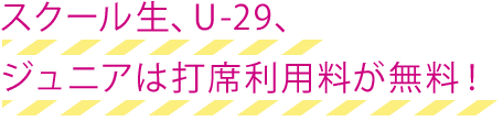 ジュニアは施設利用料が無料！