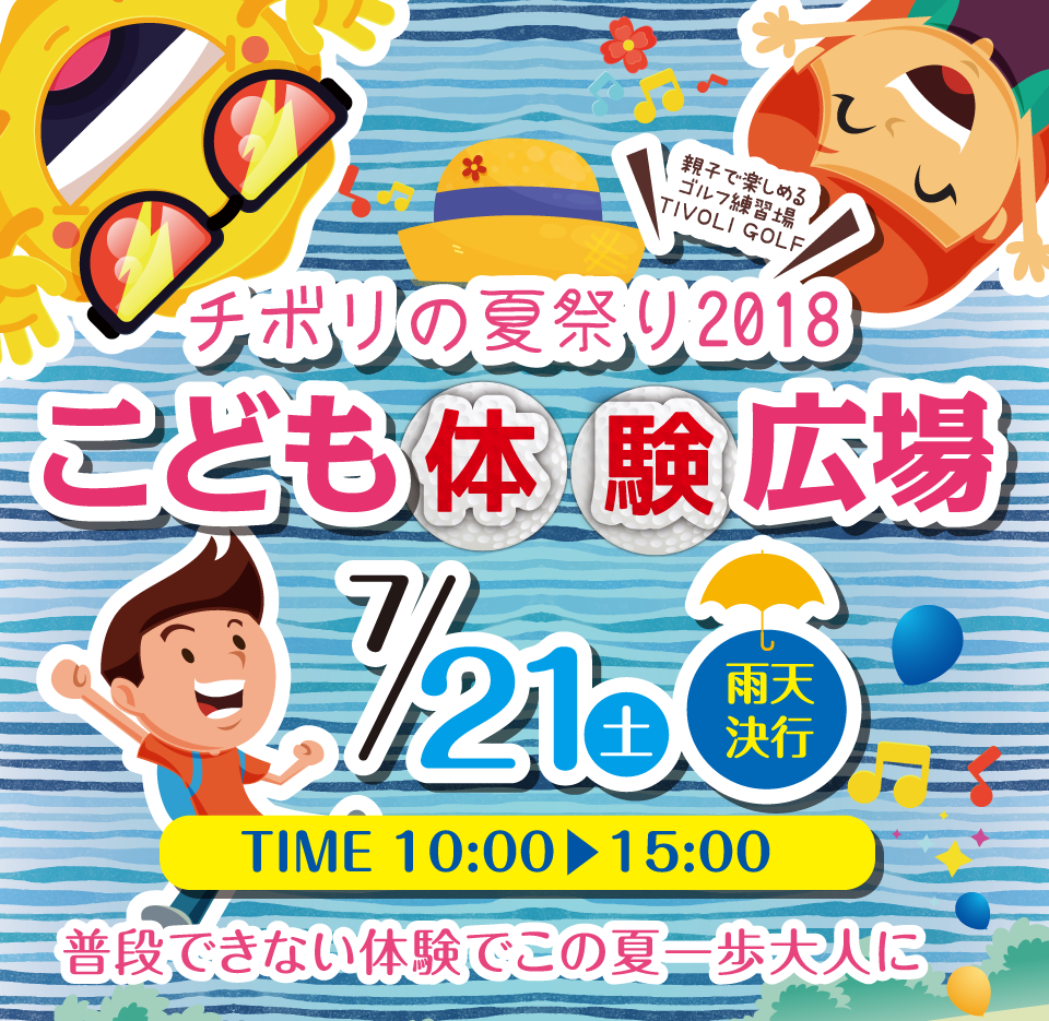 こども体験広場「チボリの夏祭り2018」