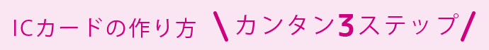 ICカードの作成後