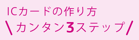 ICカードの作成後