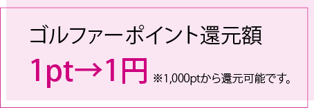 ゴルファーポイント還元額1pt→1円