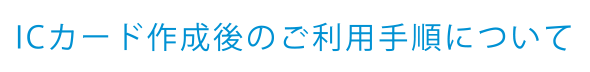 ICカードの作り方