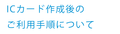 ICカードの作り方