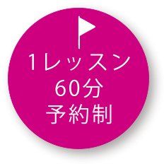 1レッスン60分予約制