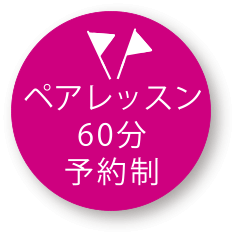 ペアレッスン60分予約制