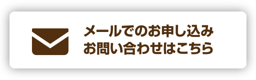 メールでのお申し込み、お問い合わせはこちら