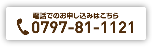 電話でのお申し込みはこちら