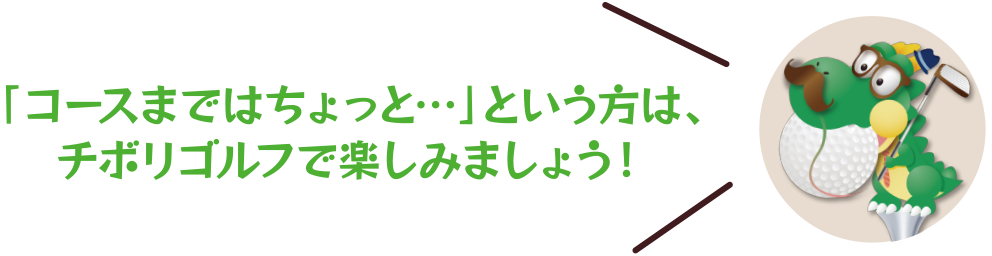 「コースまではちょっと…」という方は、チボリゴルフで楽しみましょう！