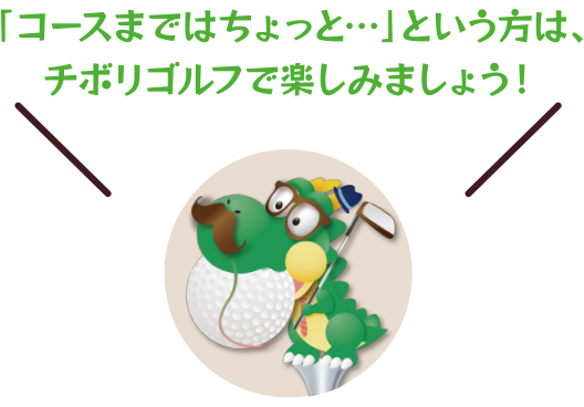 「コースまではちょっと…」という方は、チボリゴルフで楽しみましょう！