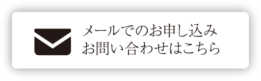 メールでのお申し込みお問い合わせはこちら