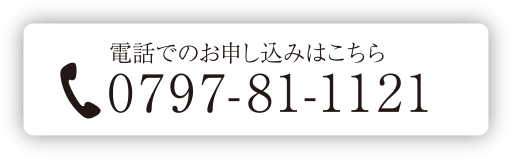 電話でのお申し込みはこちら