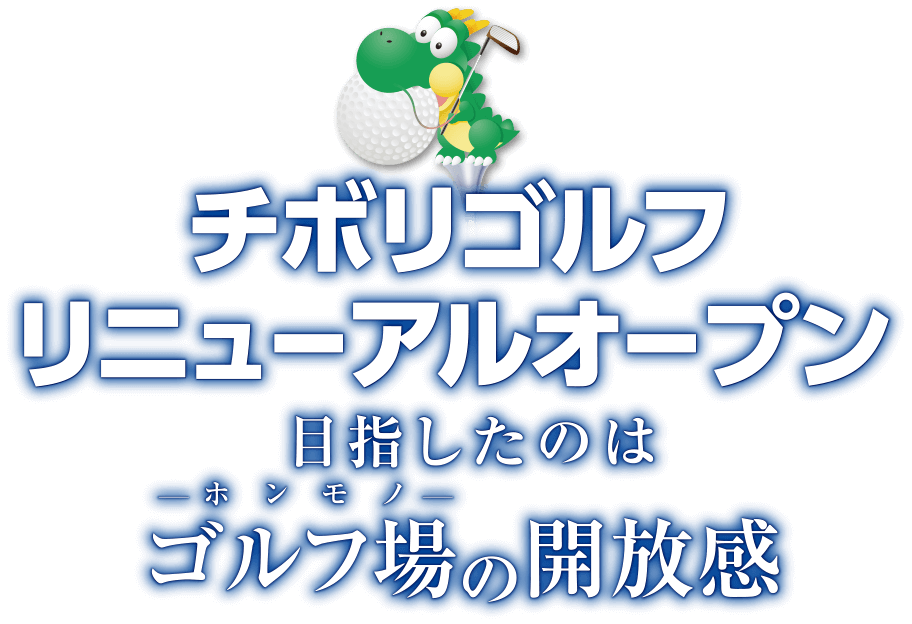 チボリゴルフリニューアルオープン 目指したのはゴルフ場（ホンモノ）の開放感