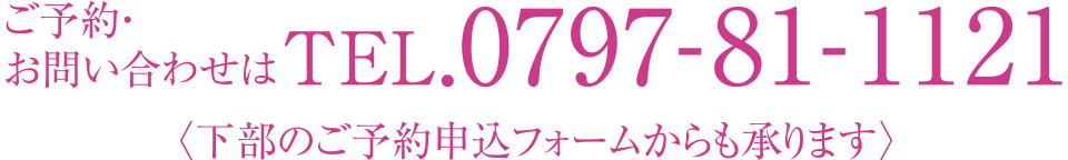 ご予約・お問い合わせは