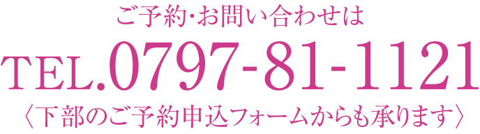 ご予約・お問い合わせは