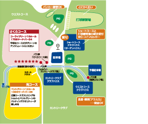 直接コースへご来場のお客様