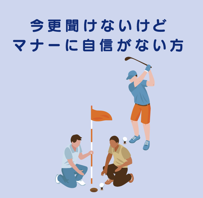 今更聞けないけどマナーに自信がない方