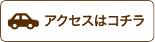 アクセスはコチラ