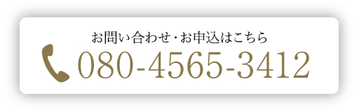 電話でのお申込みはこちら