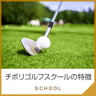 チボリゴルフスクールの特徴