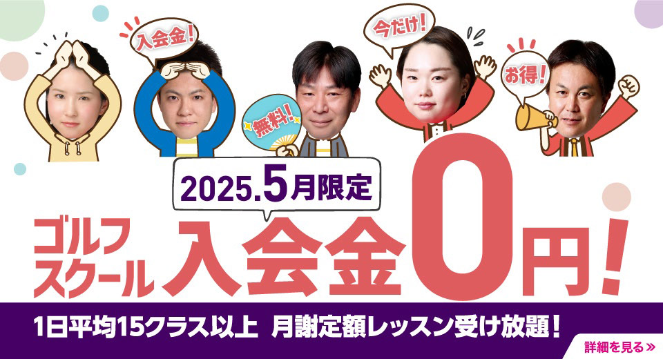 スクール入会金無料キャンペーン