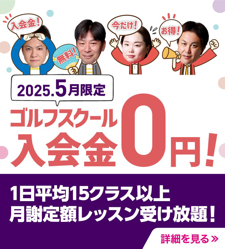 スクール入会金無料キャンペーン