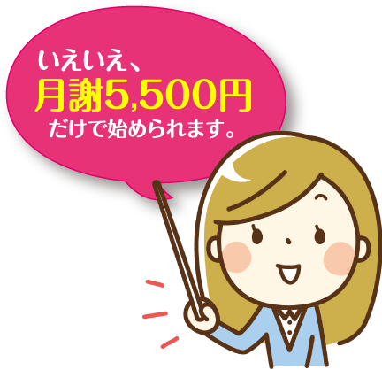 いえいえ、月謝5000円だけで始められます。