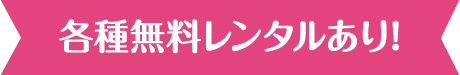 各種無料レンタルあり！