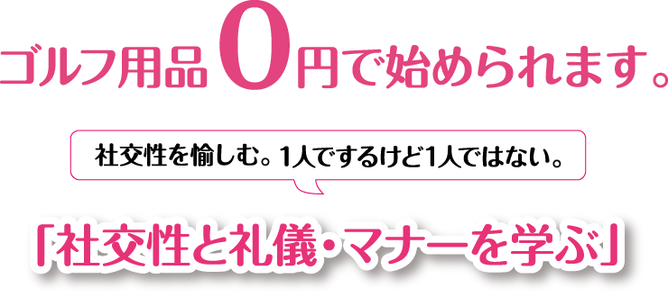 ゴルフ用品0円で始められます。