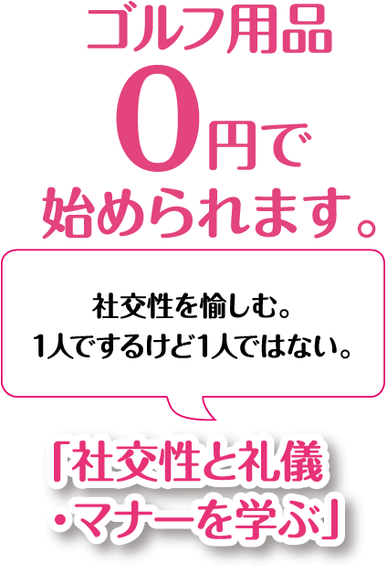 ゴルフ用品0円で始められます。