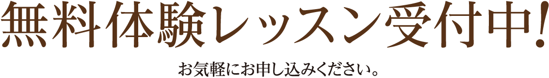 無料体験レッスン受付中！