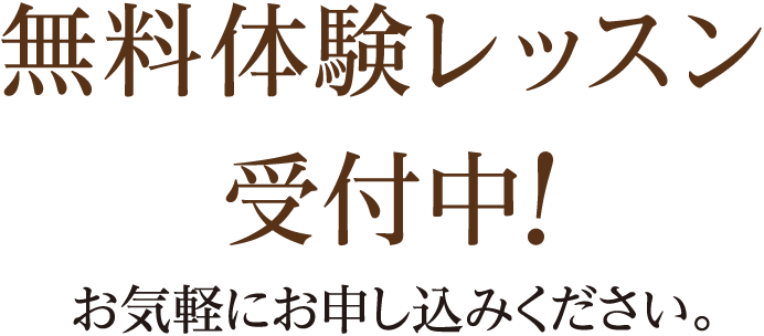 無料体験レッスン受付中！