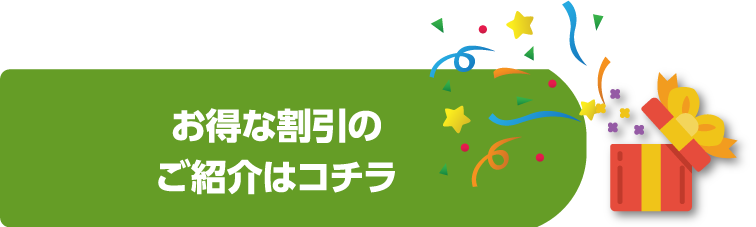 お得な割引のご紹介はコチラ