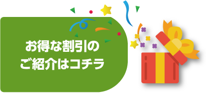 お得な割引のご紹介はコチラ