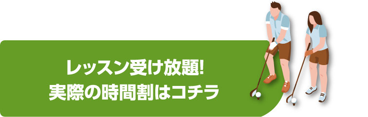 レッスン受け放題！実際の時間割はコチラ