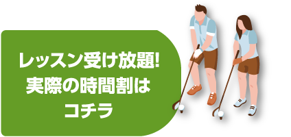 レッスン受け放題！実際の時間割はコチラ