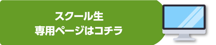 スクール生専用ページはコチラ